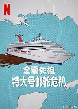 全面失控 特大号邮轮危机
