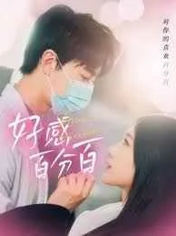 好感百分百