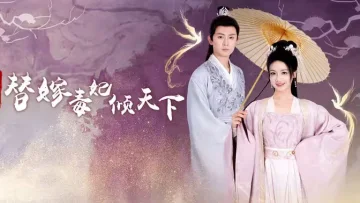 冷王独宠替嫁毒妃倾天下