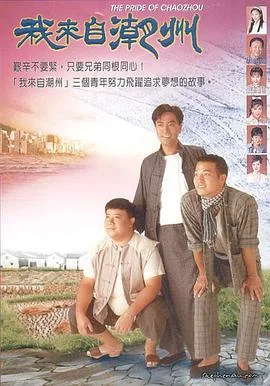 我来自潮州国语