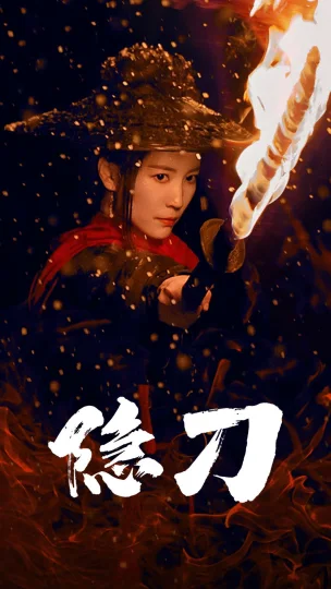 血隐江湖
