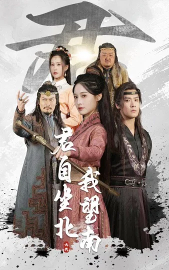 君自坐北我望南&我自迎风向故里