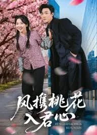 风携桃花入君心