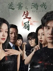 迷雾游戏之生局