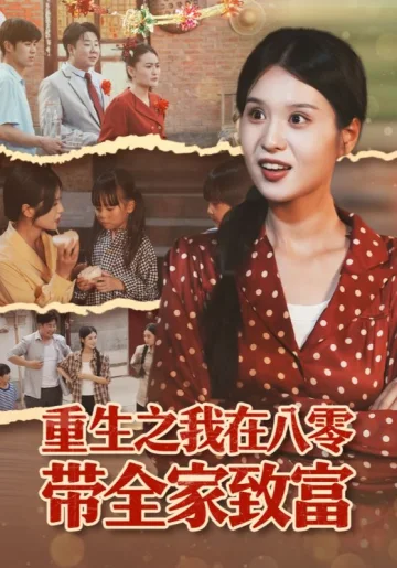 重生之我在八零带全家致富