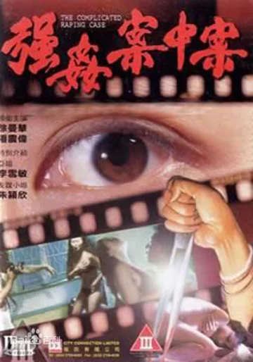 强奸案中案