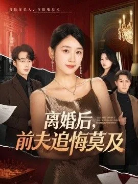 离婚后，前夫追悔莫及