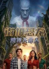 街机恐龙：跨界天命人