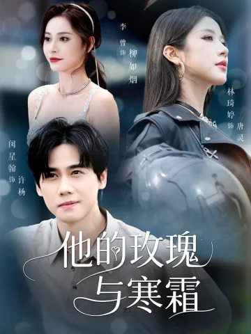 他的玫瑰与寒霜