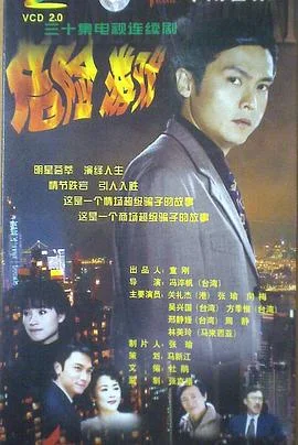危险游戏1999