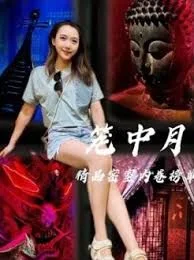 笼中月