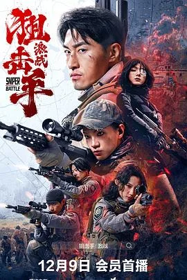狙击手：激战