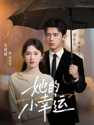 她的小幸运