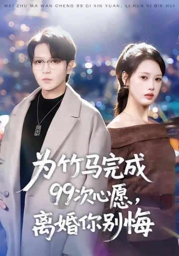 为竹马完成99次心愿，离婚你别悔