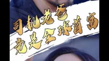 司机老爸竟是全球首富