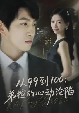 从99到100弟控的心动沦陷