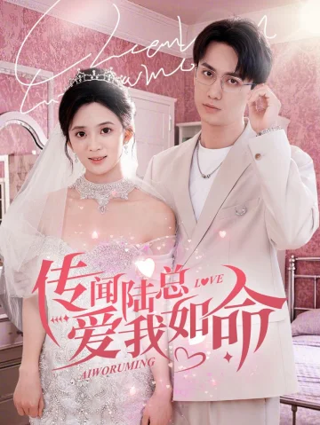 传闻陆总爱我如命