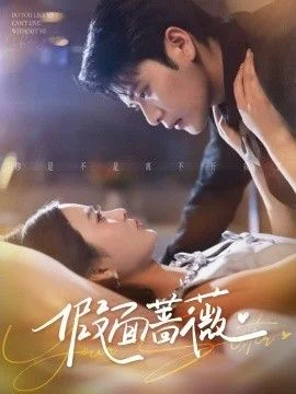 假面蔷薇