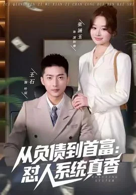 从负债到首富：怼人系统真香
