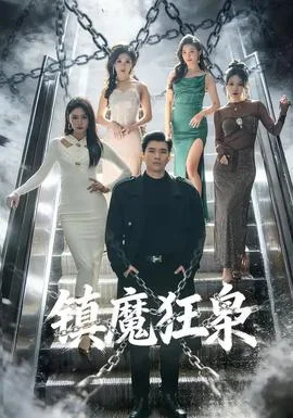 镇魔狂枭