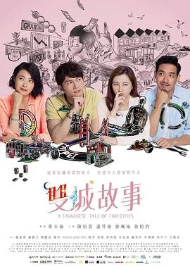 双城故事2018