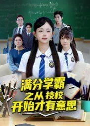 满分学霸之从技校开始才有意思