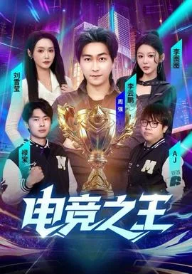 电竞之王