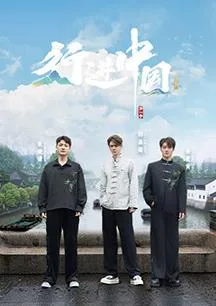 行进中国·山海篇