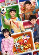 米小圈上学记4