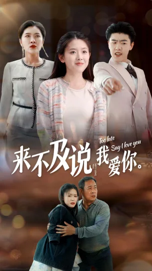 来不及说我爱你 短剧版