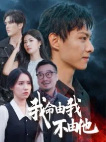 我命由我不由他