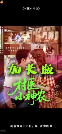 村医小神农