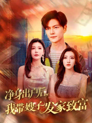 净身出户后我带嫂子发家致富