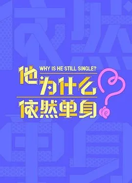 他为什么依然单身