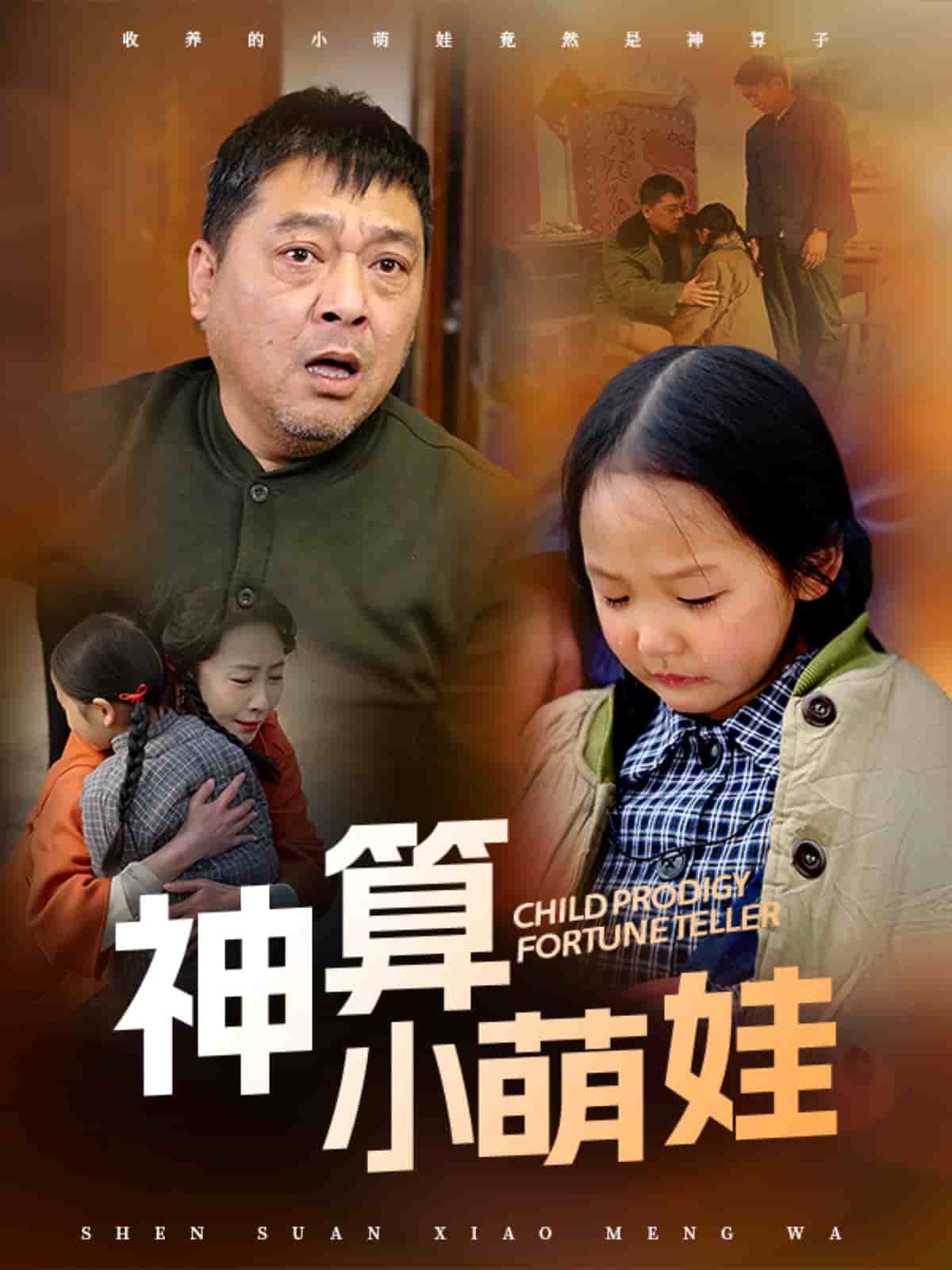神算小萌娃