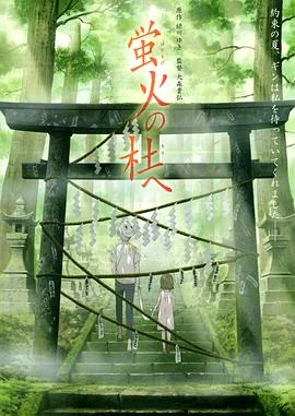 萤火之森4K