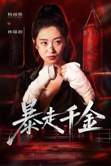 暴走千金（真千金她热辣滚烫）