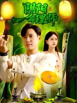 阴阳命理师