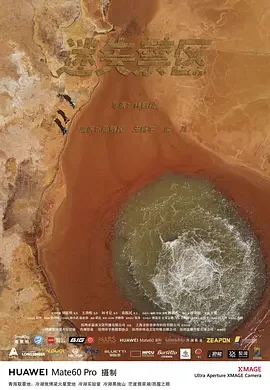 迷失禁区