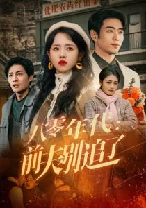八零年代：前夫别追了
