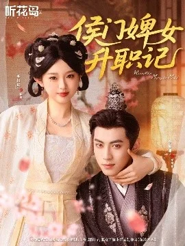 侯门婢女升职记
