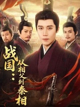 战国:从相父到秦相