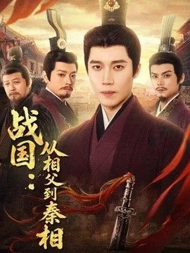 战国：从相父到秦相