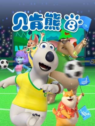 倒霉熊第8季
