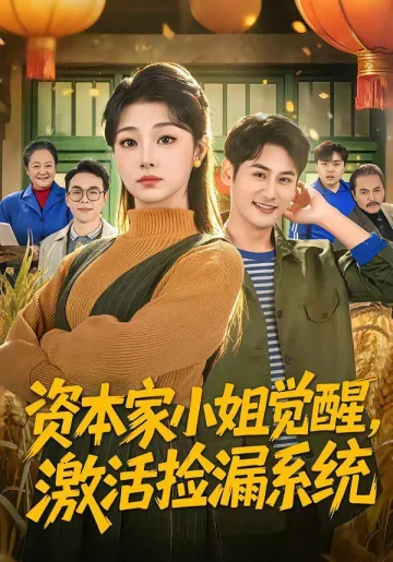 资本家小姐觉醒，激活捡漏系统