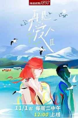 再见爱人 第二季
