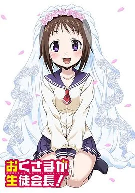 我老婆是学生会长