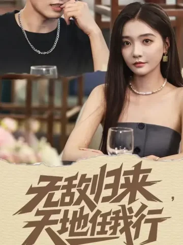 无敌归来天地任我行