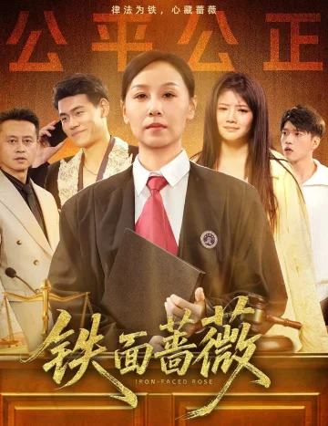 铁面蔷薇