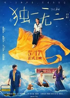 独一无二